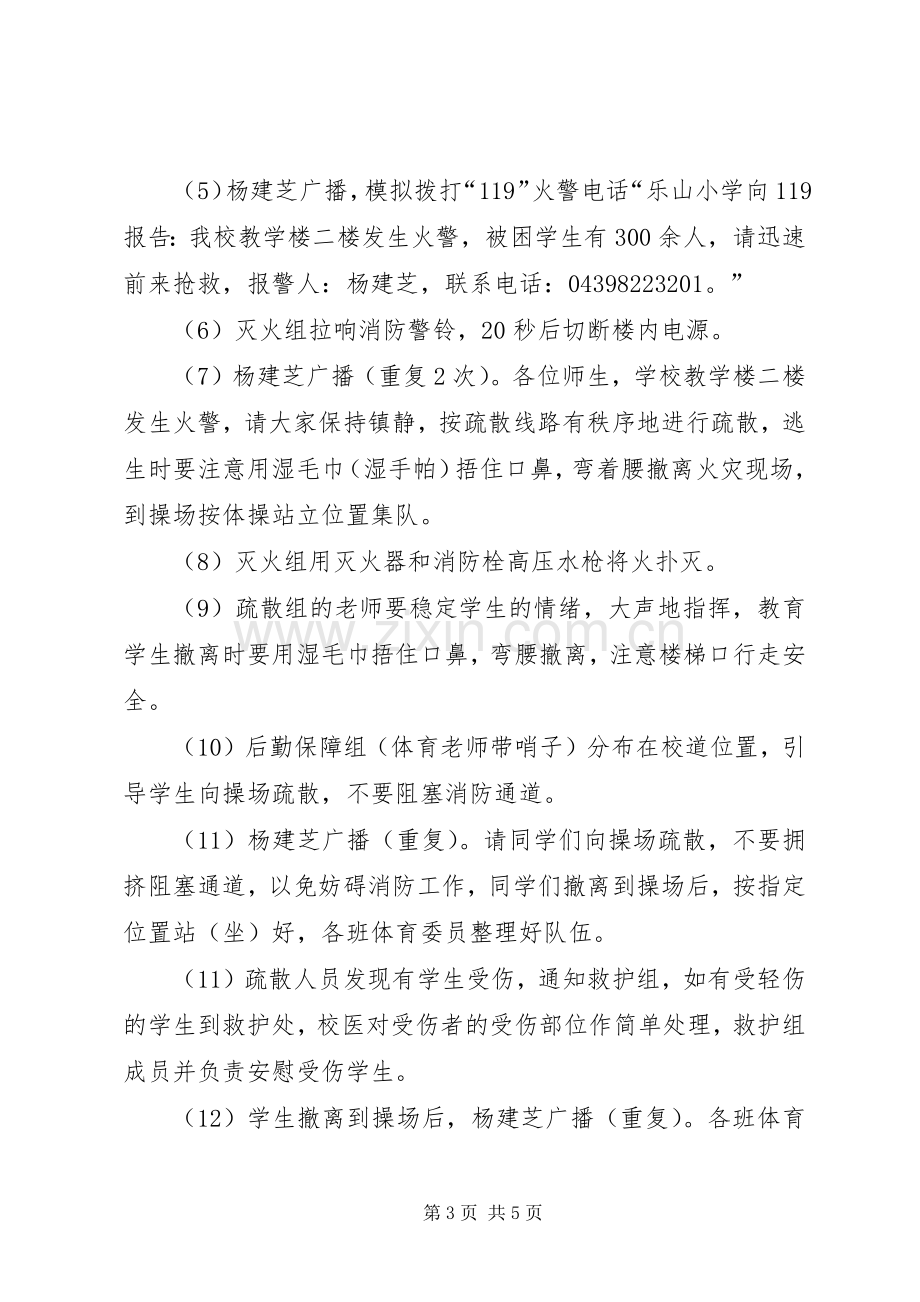 乐山小学消防演练实施方案.docx_第3页