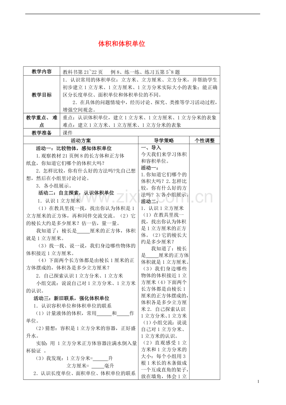 六年级数学上册-长方体和正方体第六课时同步学案-苏教版.doc_第1页