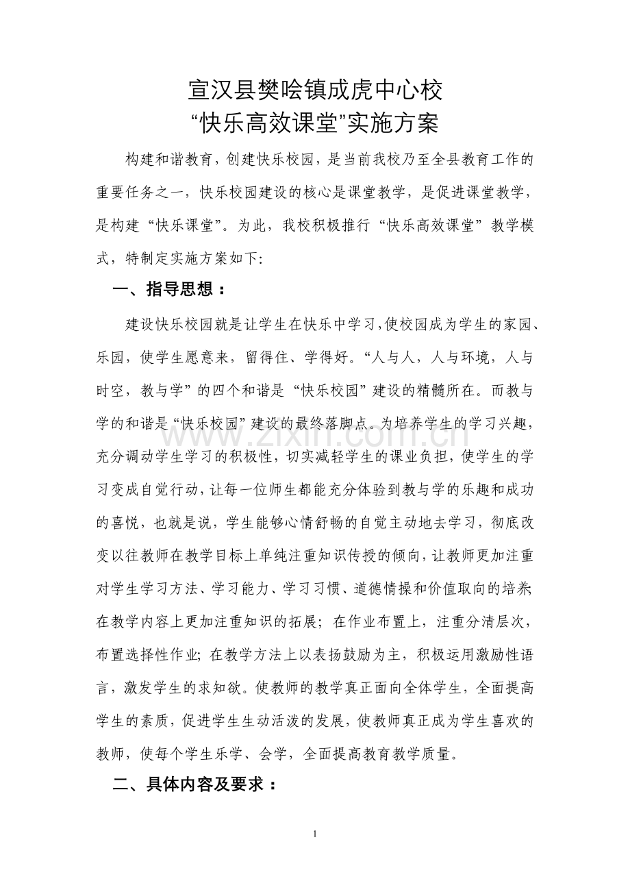 快乐高效课堂实施方案.doc_第1页