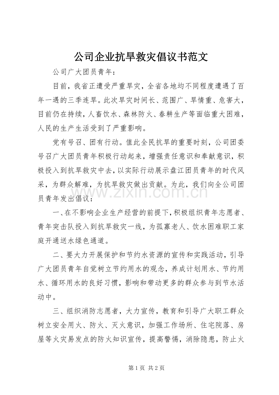 公司企业抗旱救灾倡议书范文.docx_第1页