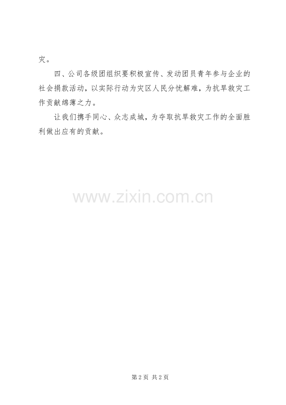 公司企业抗旱救灾倡议书范文.docx_第2页