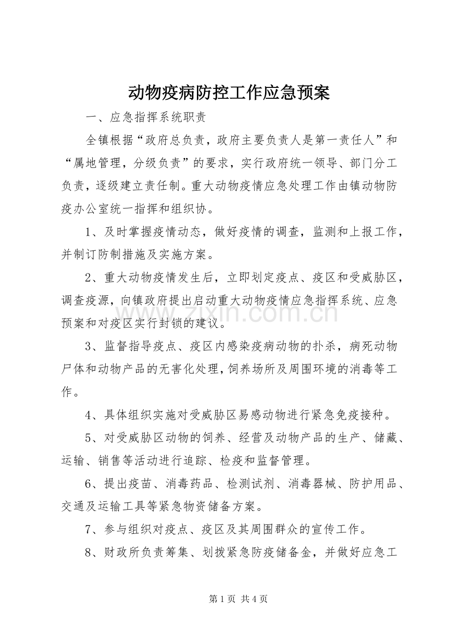 动物疫病防控工作应急处理预案.docx_第1页