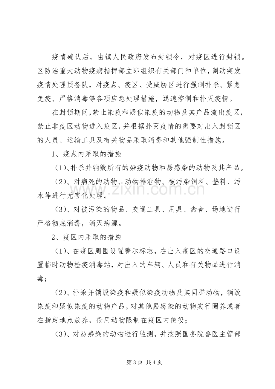 动物疫病防控工作应急处理预案.docx_第3页