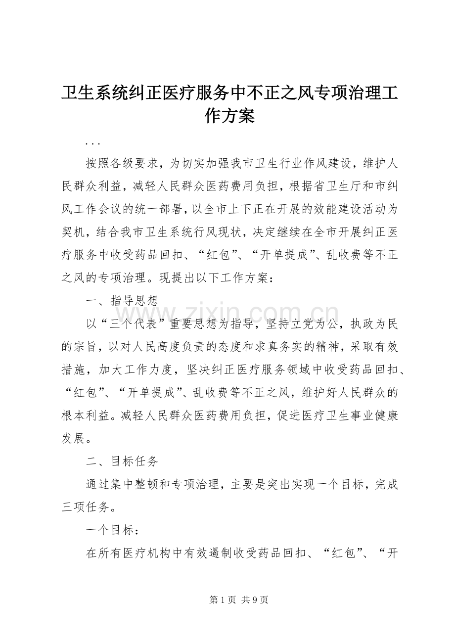 卫生系统纠正医疗服务中不正之风专项治理工作实施方案.docx_第1页