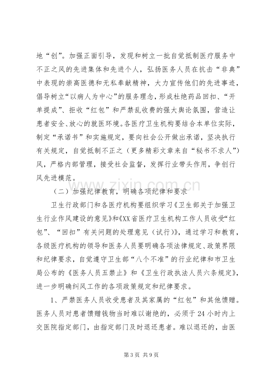 卫生系统纠正医疗服务中不正之风专项治理工作实施方案.docx_第3页