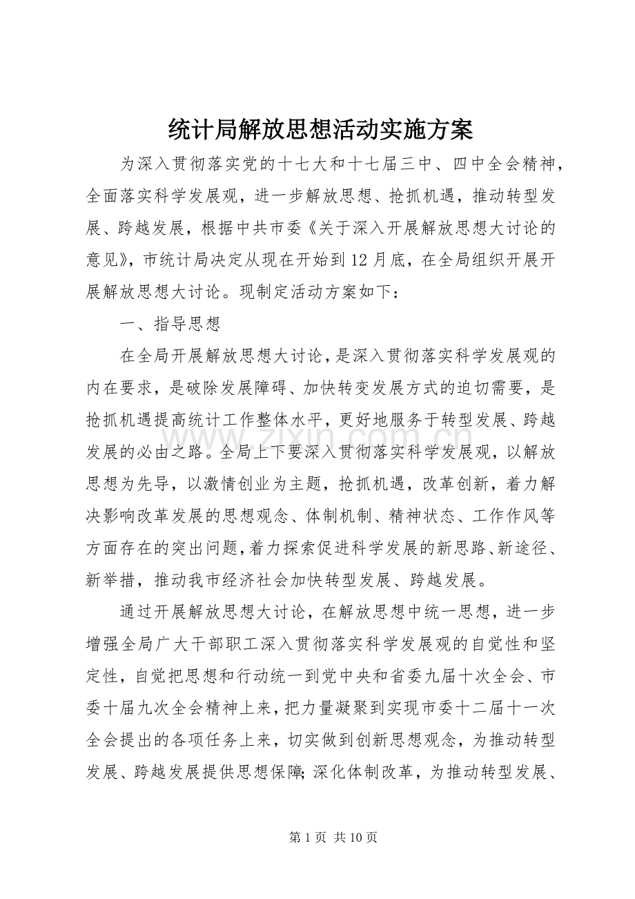 统计局解放思想活动方案.docx_第1页