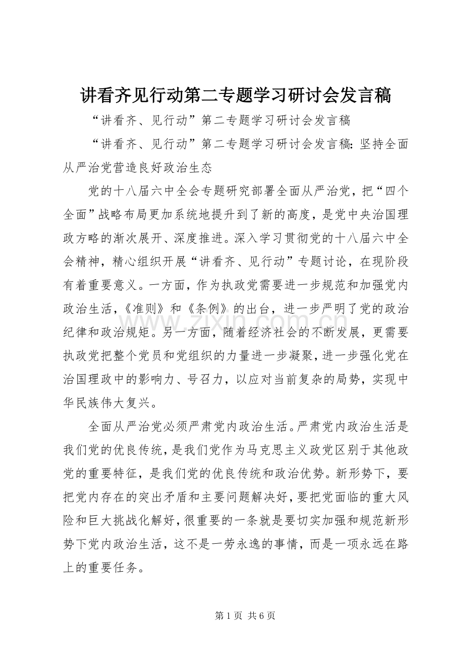 讲看齐见行动第二专题学习研讨会发言.docx_第1页