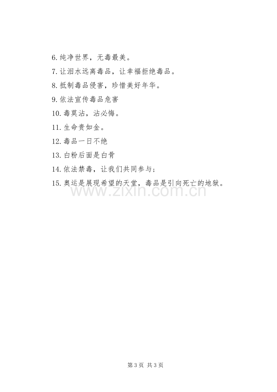 禁毒反邪宣传标语.docx_第3页