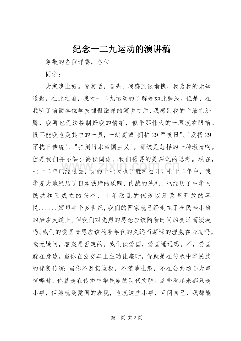 纪念一二九运动的演讲稿.docx_第1页