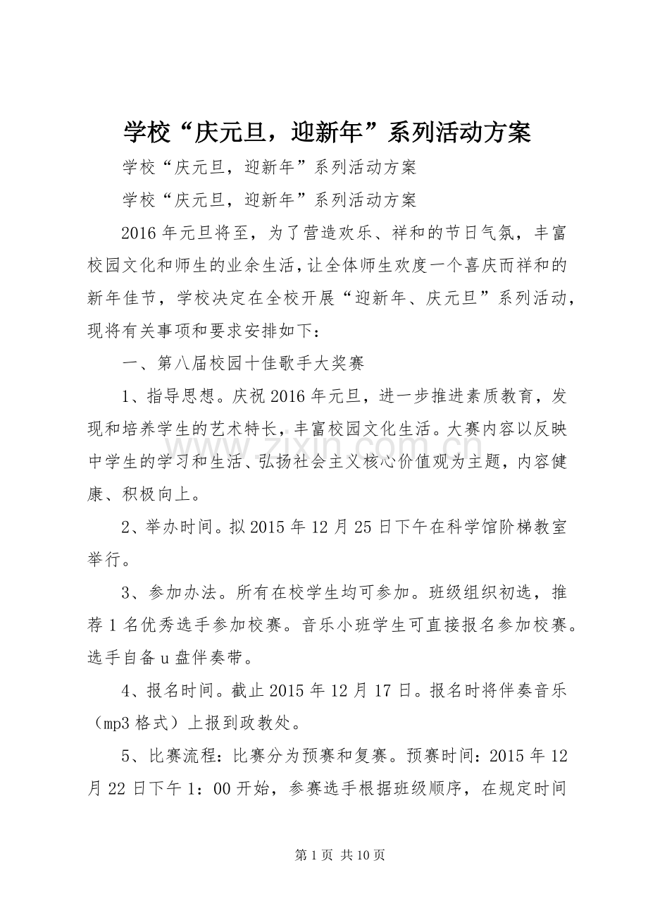 学校“庆元旦迎新年”系列活动实施方案.docx_第1页