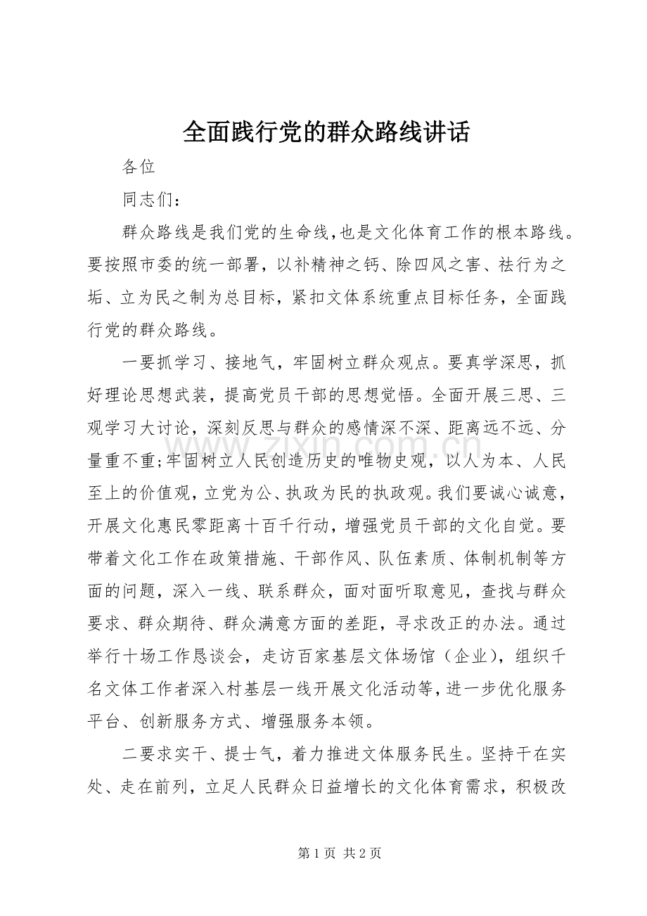 全面践行党的群众路线讲话.docx_第1页