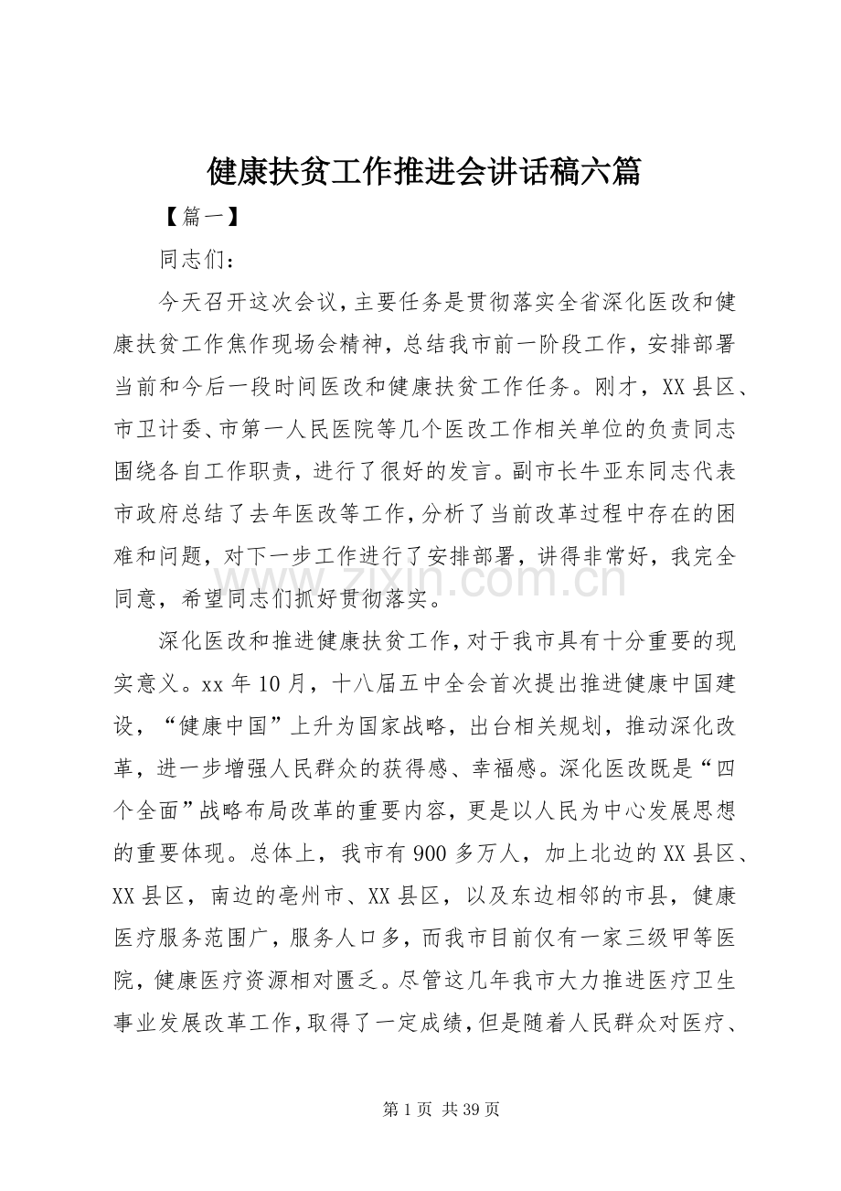 健康扶贫工作推进会讲话稿六篇.docx_第1页