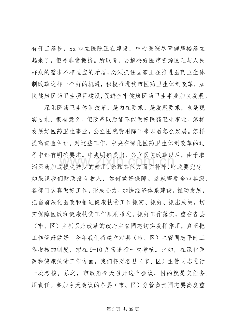 健康扶贫工作推进会讲话稿六篇.docx_第3页