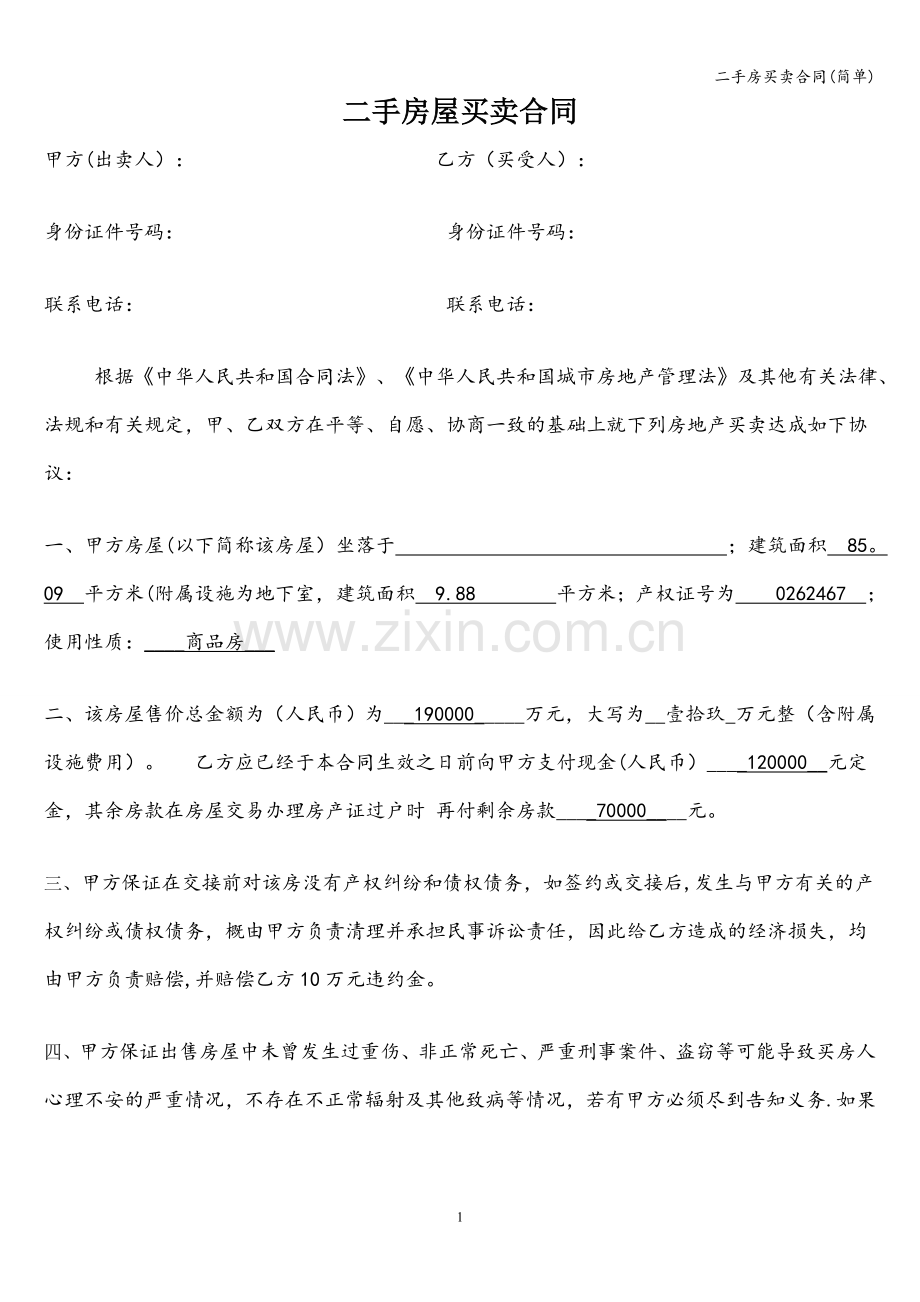 二手房买卖合同(简单).doc_第1页