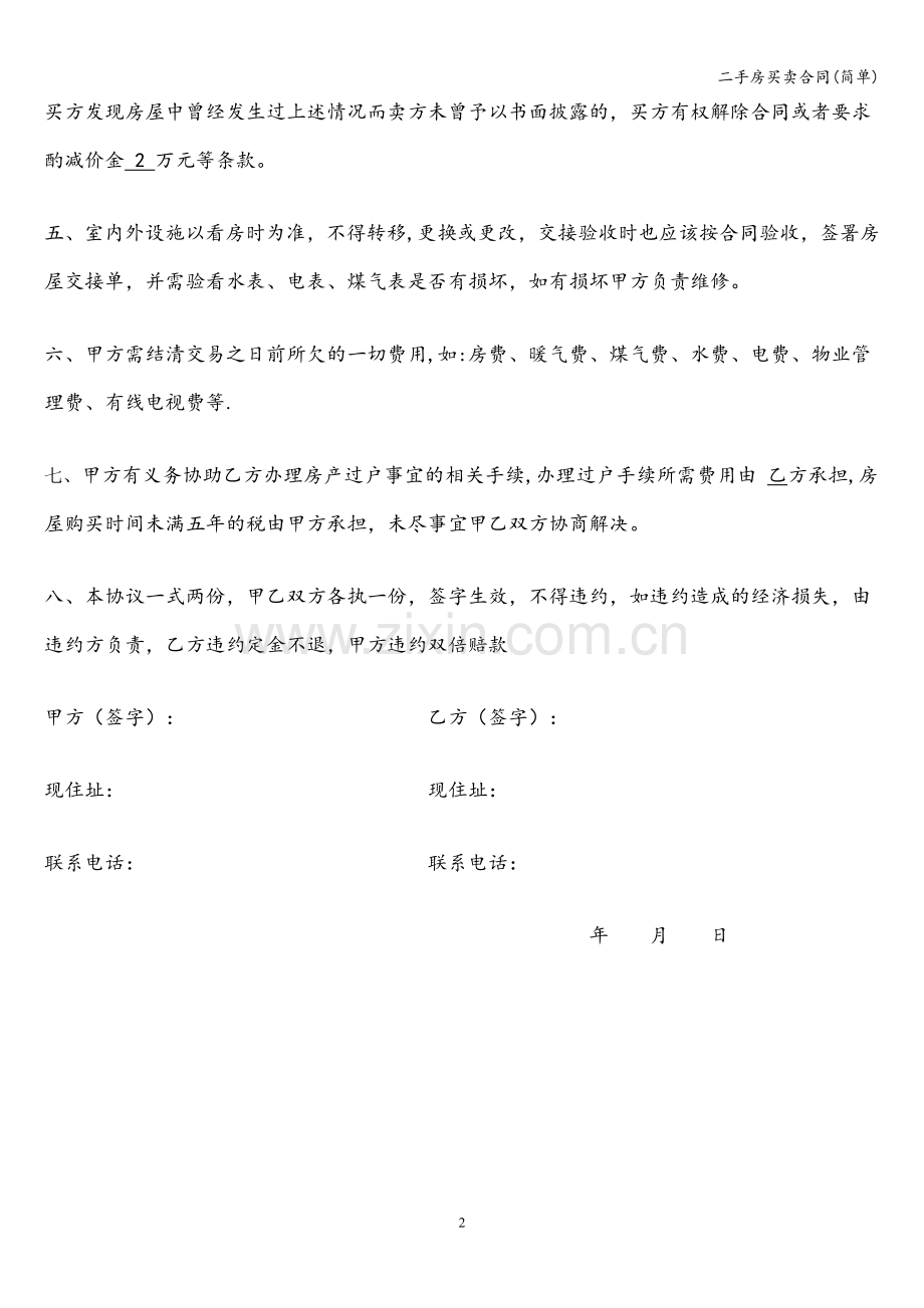 二手房买卖合同(简单).doc_第2页