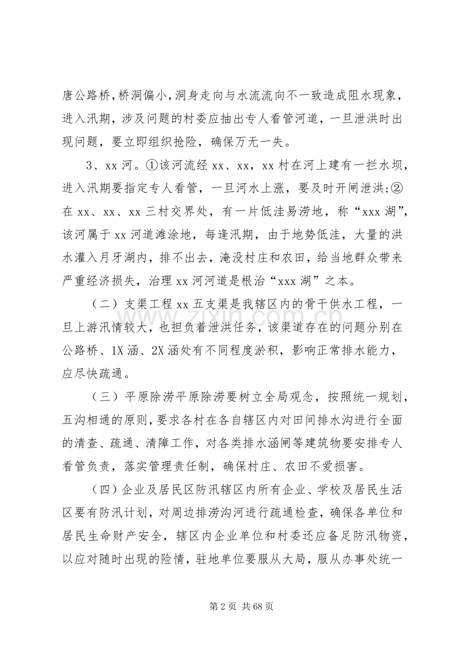 街道防洪防汛应急处理预案范文大全.docx_第2页