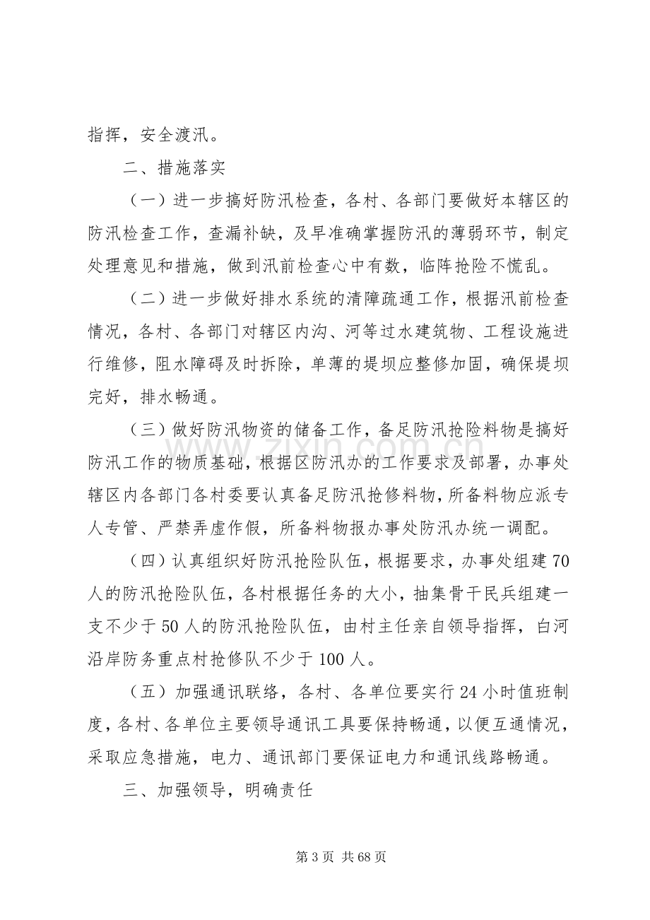 街道防洪防汛应急处理预案范文大全.docx_第3页