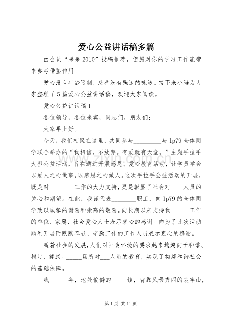 爱心公益讲话稿多篇.docx_第1页