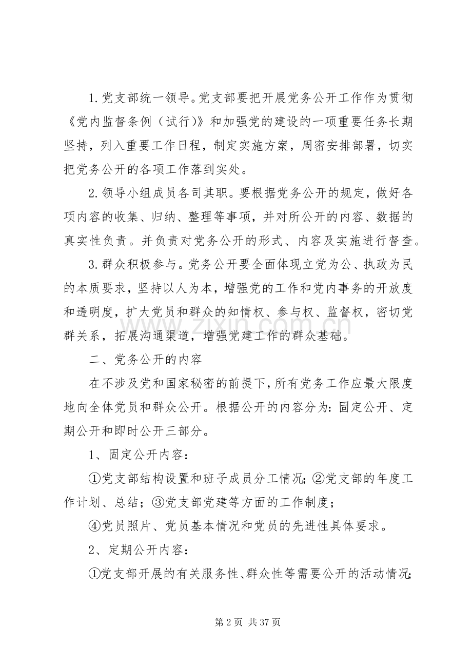 学校党务公开方案及制度.docx_第2页