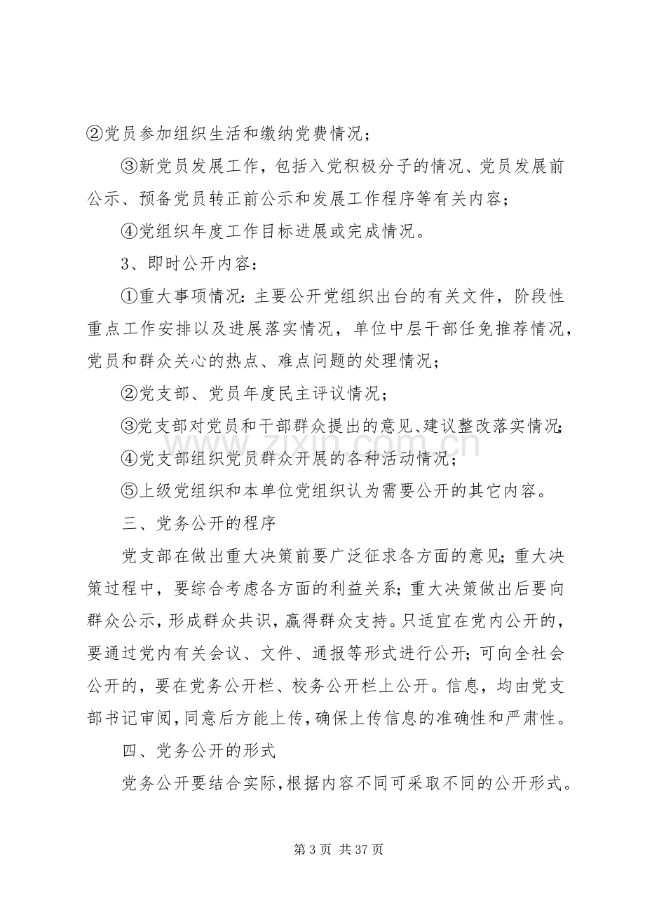 学校党务公开方案及制度.docx_第3页