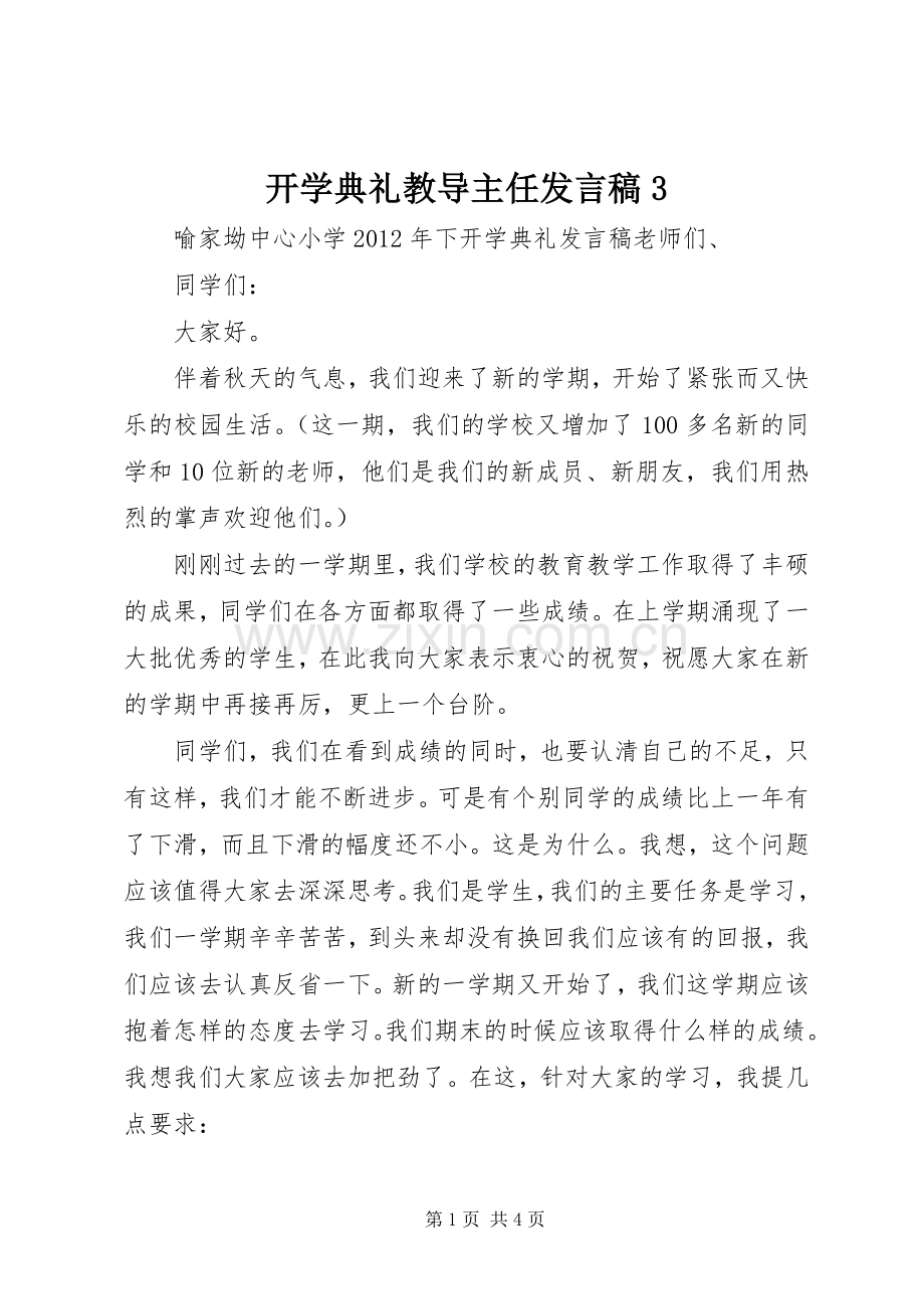 开学典礼教导主任发言3.docx_第1页