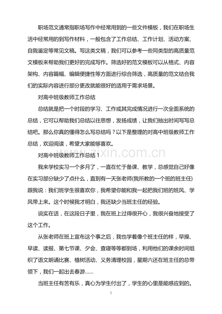 2022年对高中班级教师工作总结.doc_第1页