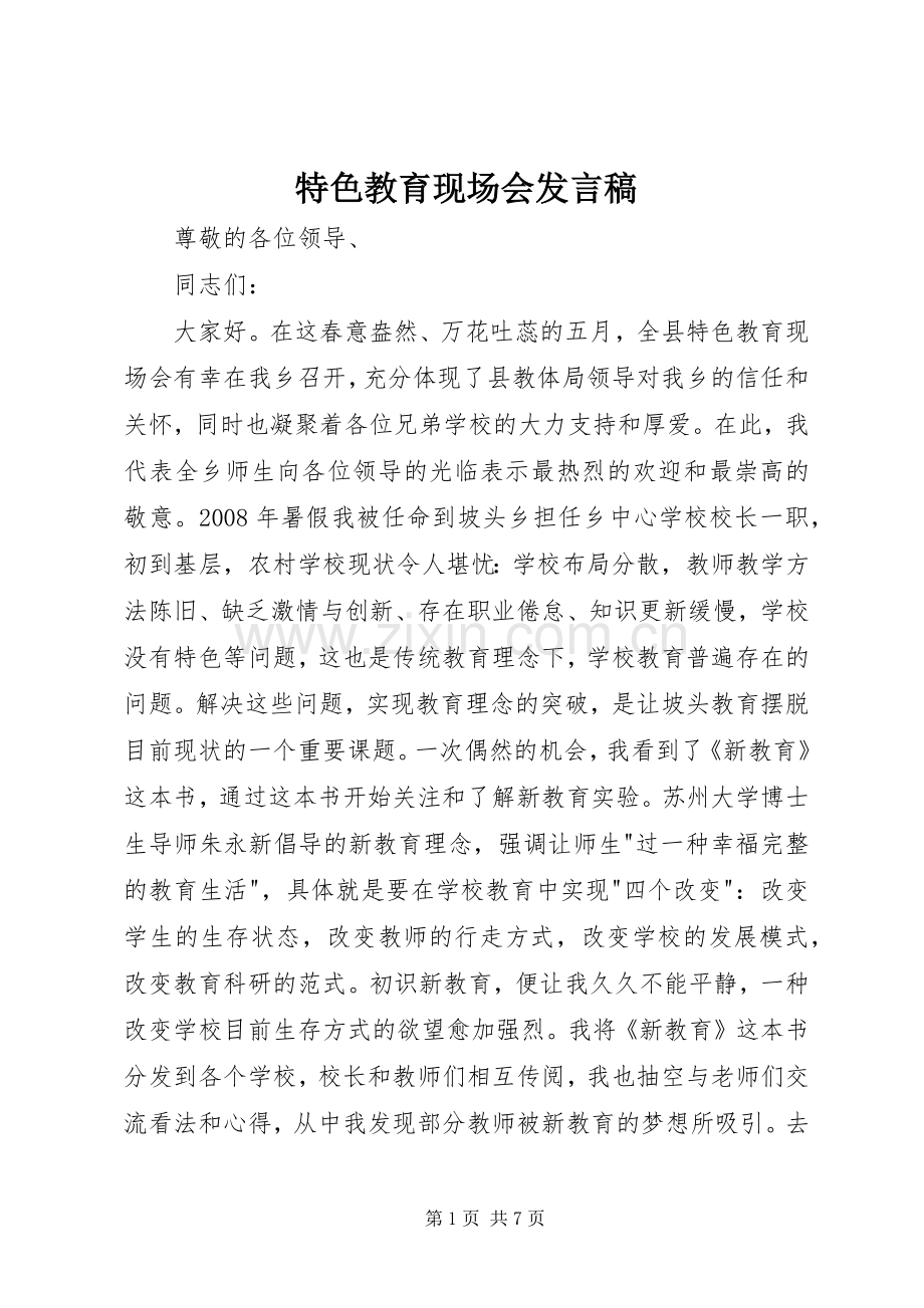 特色教育现场会发言稿.docx_第1页