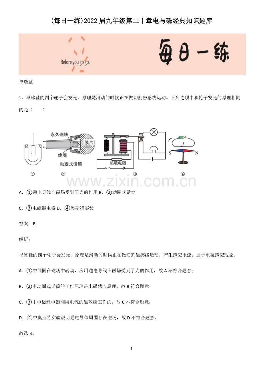 2022届九年级第二十章电与磁经典知识题库.pdf_第1页