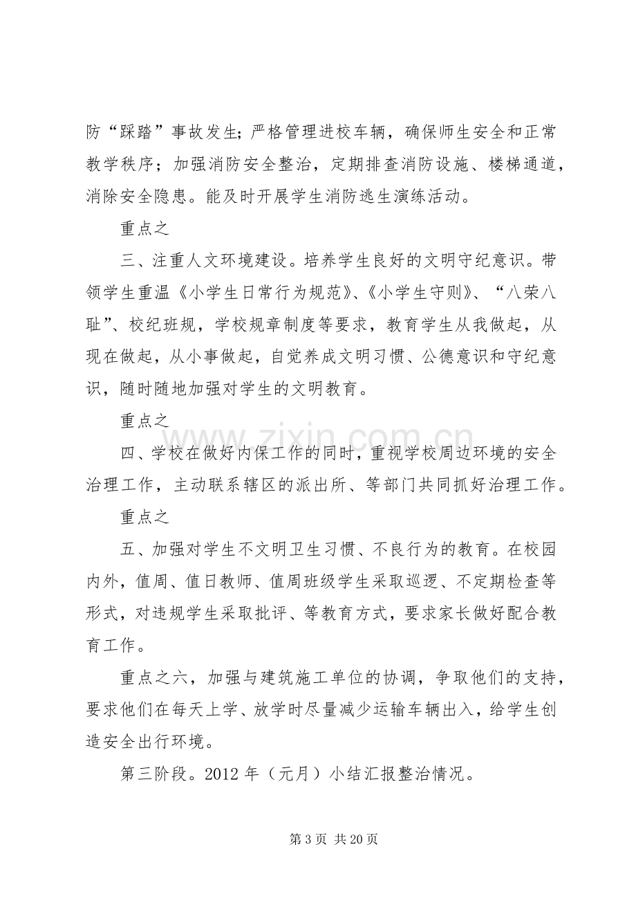 学校园及周边环境排查整治工作实施方案.docx_第3页