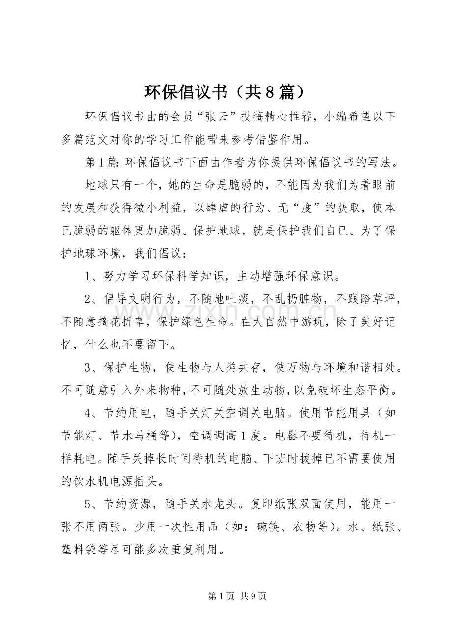 环保倡议书（共8篇）.docx_第1页