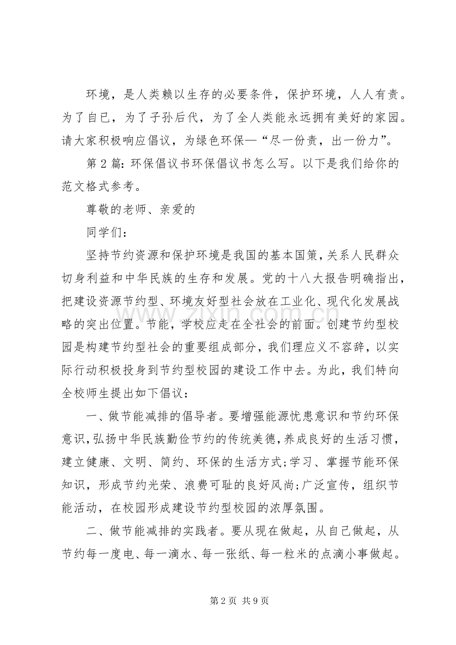 环保倡议书（共8篇）.docx_第2页