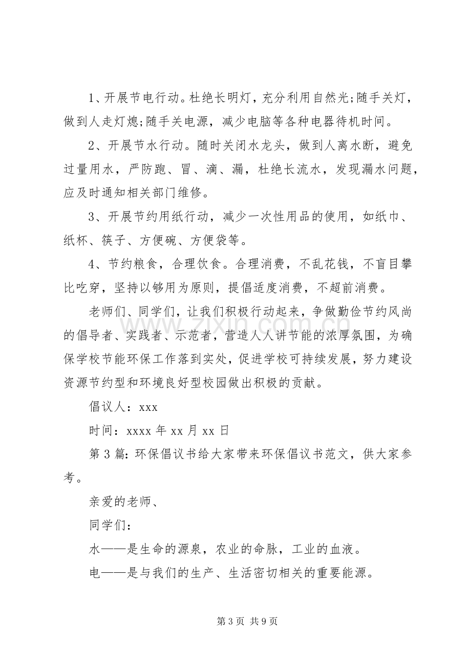 环保倡议书（共8篇）.docx_第3页