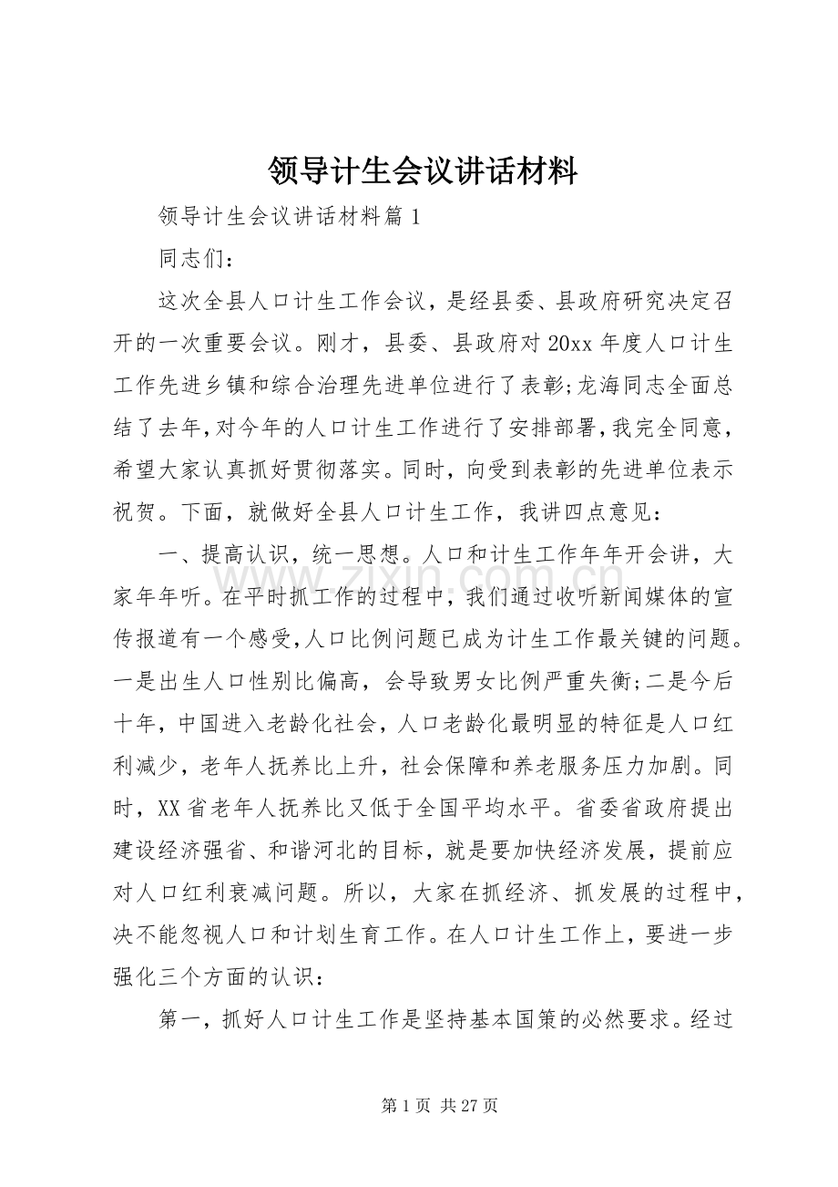 领导计生会议讲话材料.docx_第1页