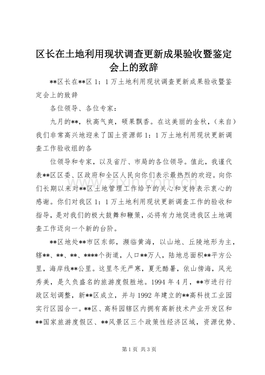 区长在土地利用现状调查更新成果验收暨鉴定会上的演讲致辞词.docx_第1页