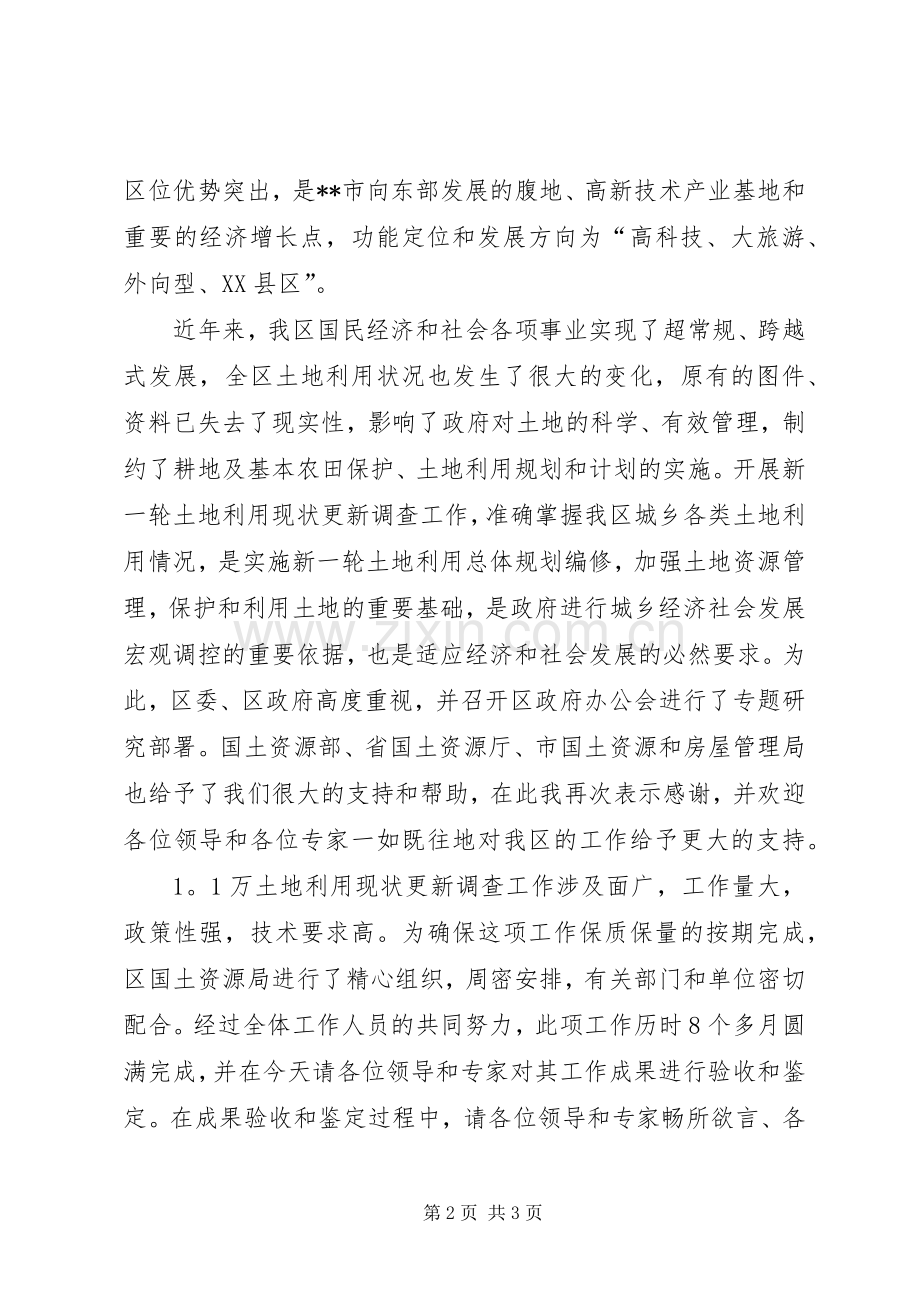 区长在土地利用现状调查更新成果验收暨鉴定会上的演讲致辞词.docx_第2页