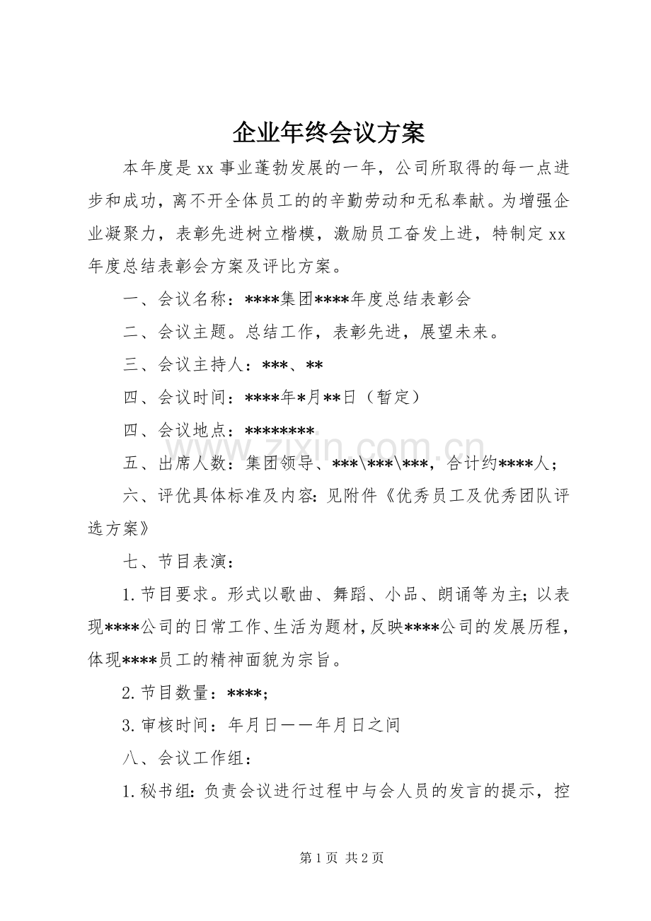 企业年终会议实施方案.docx_第1页