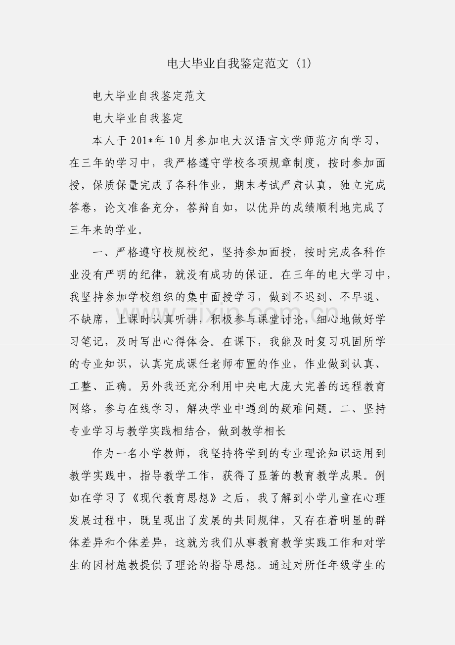 电大毕业自我鉴定范文 (1).docx_第1页