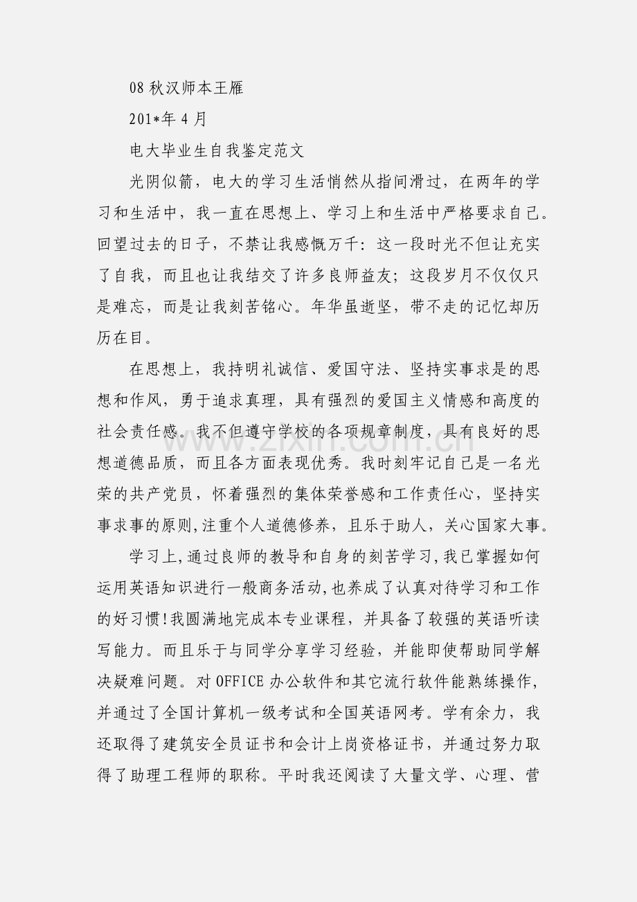 电大毕业自我鉴定范文 (1).docx_第3页