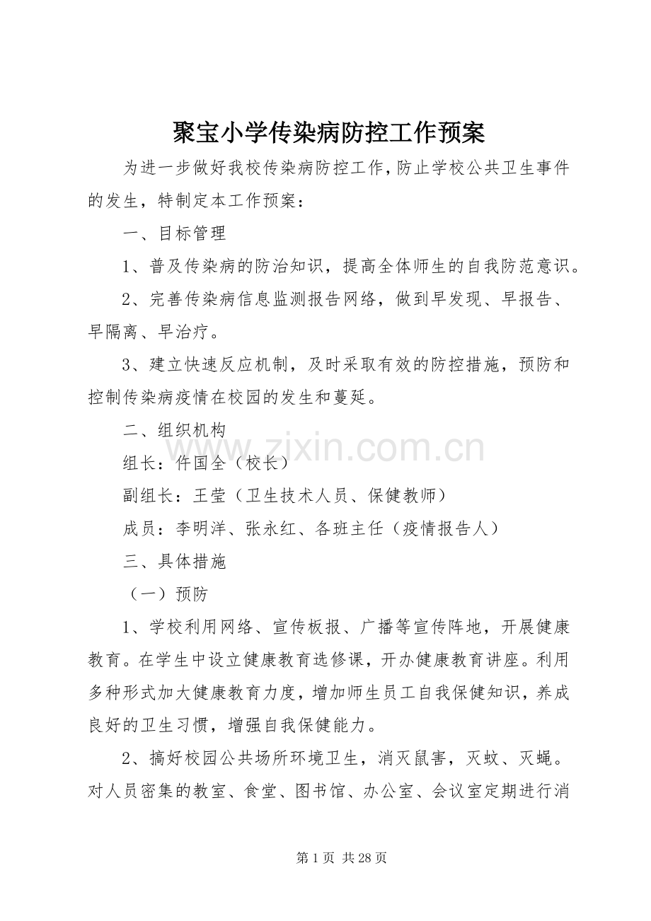 聚宝小学传染病防控工作应急预案.docx_第1页