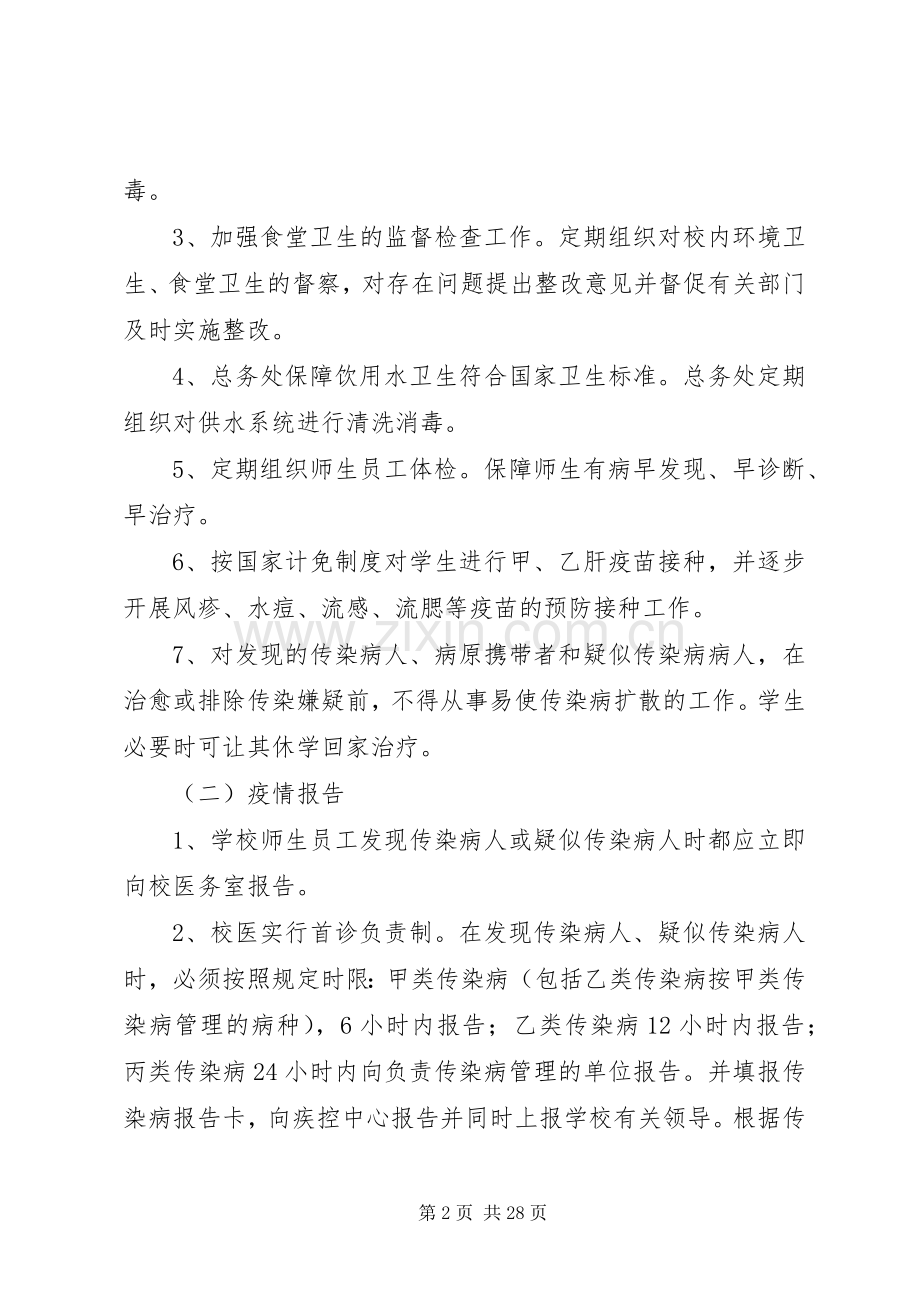 聚宝小学传染病防控工作应急预案.docx_第2页