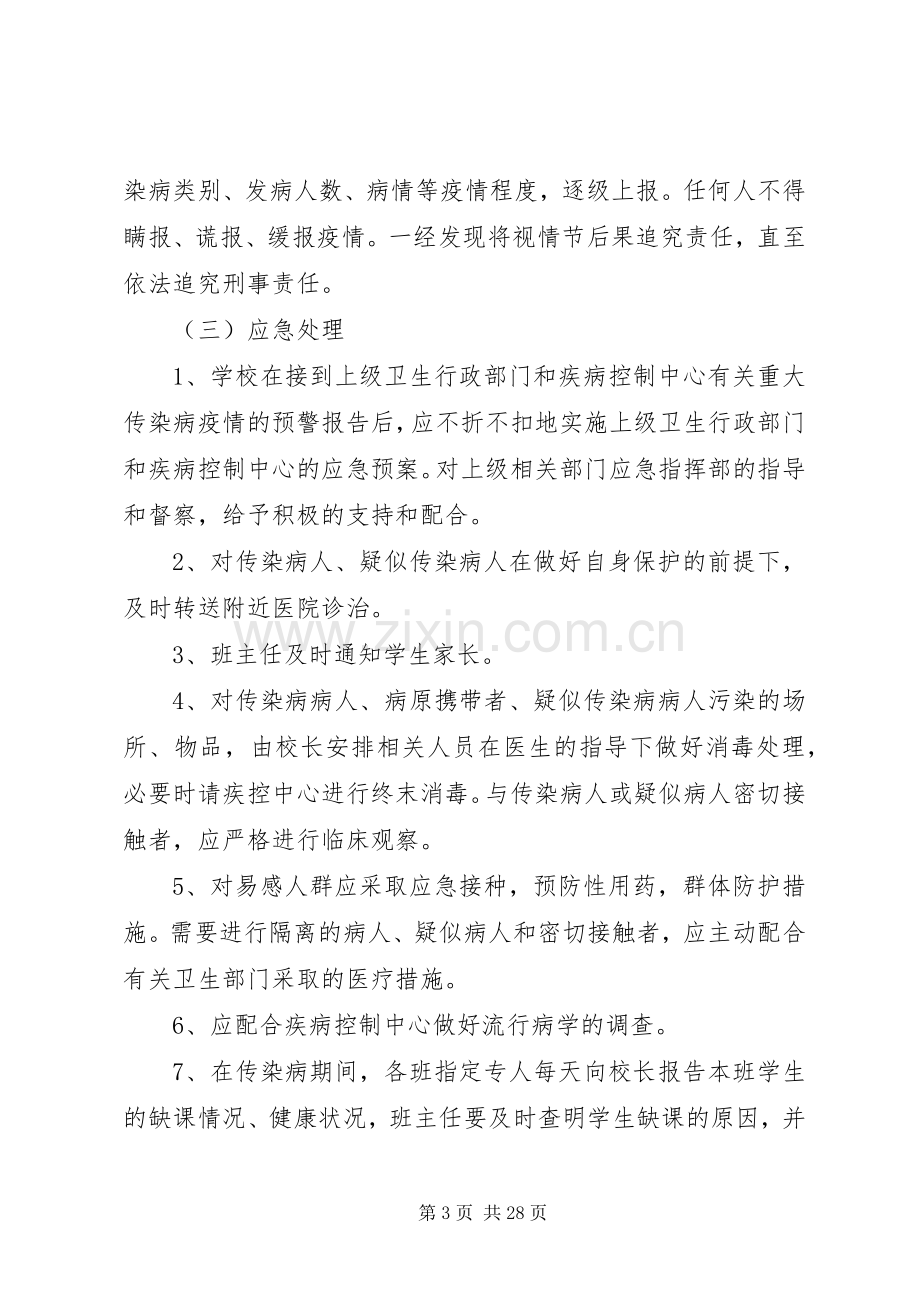 聚宝小学传染病防控工作应急预案.docx_第3页