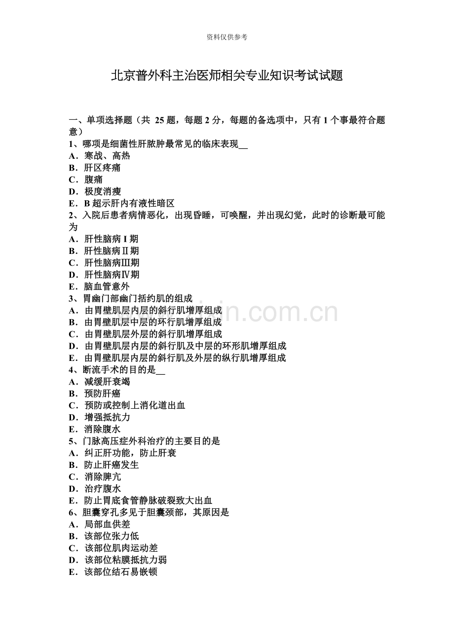 北京普外科主治医师相关专业知识考试试题.docx_第2页