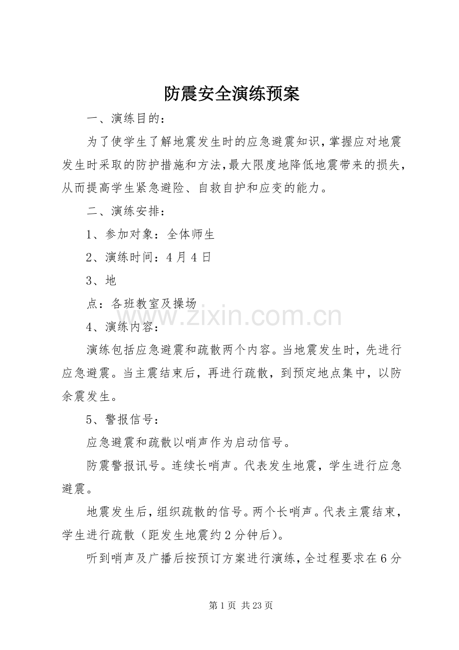 防震安全演练应急预案.docx_第1页