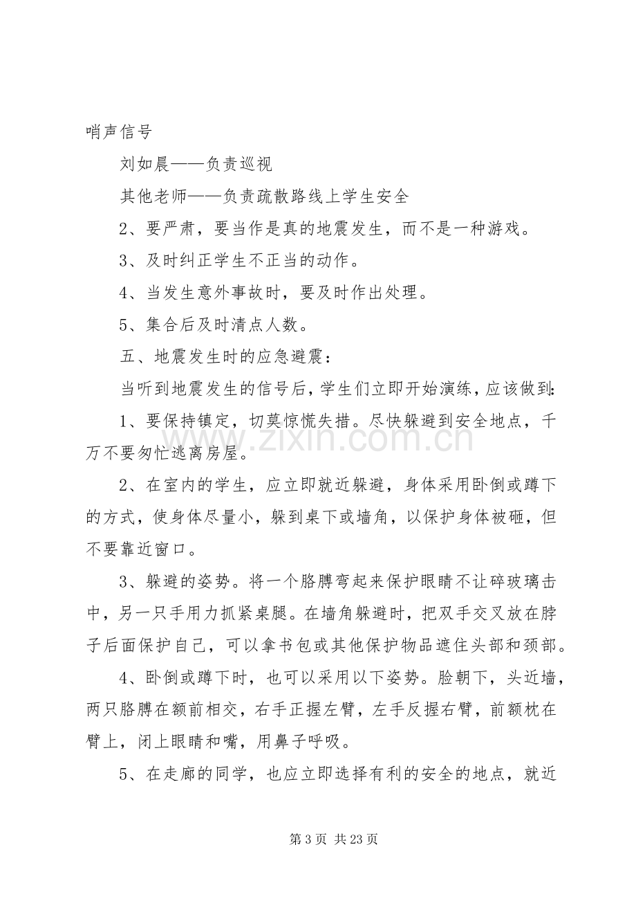 防震安全演练应急预案.docx_第3页