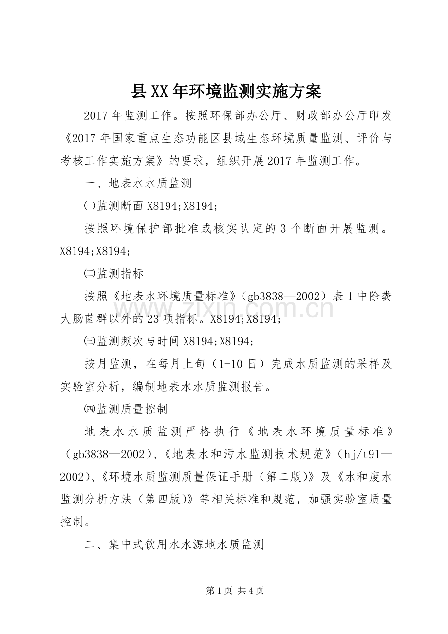 县XX年环境监测方案.docx_第1页