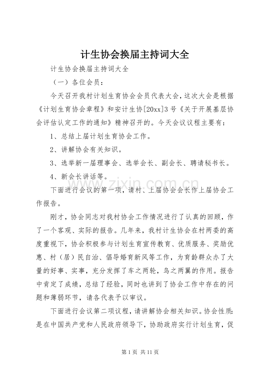 计生协会换届主持词大全.docx_第1页