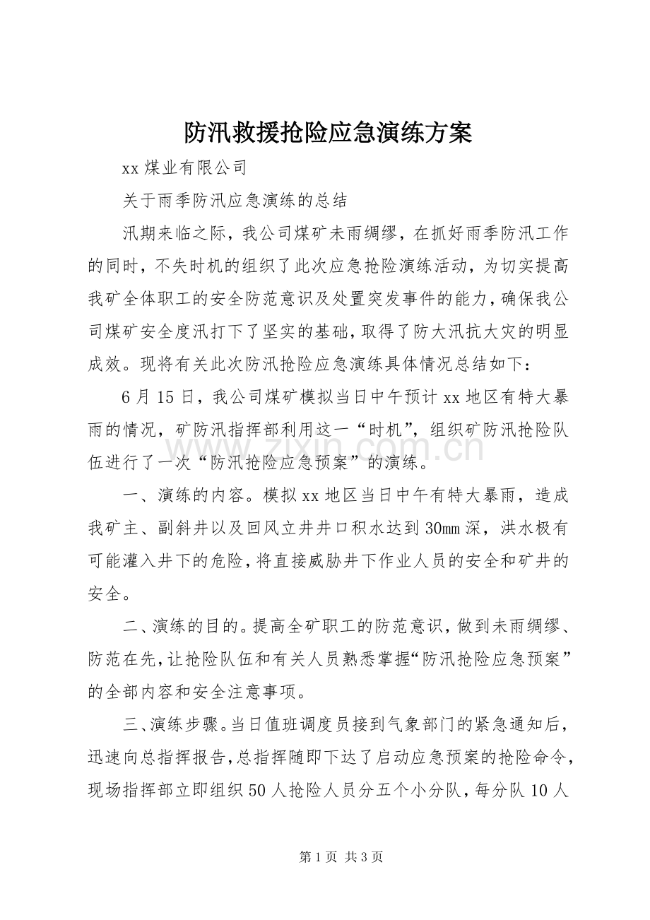 防汛救援抢险应急演练实施方案 .docx_第1页