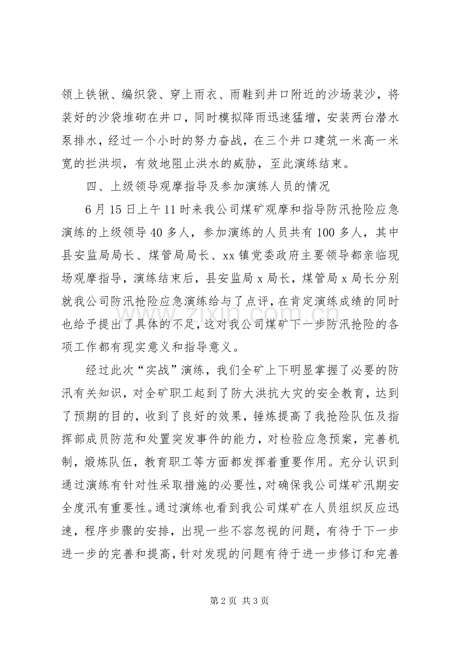 防汛救援抢险应急演练实施方案 .docx_第2页