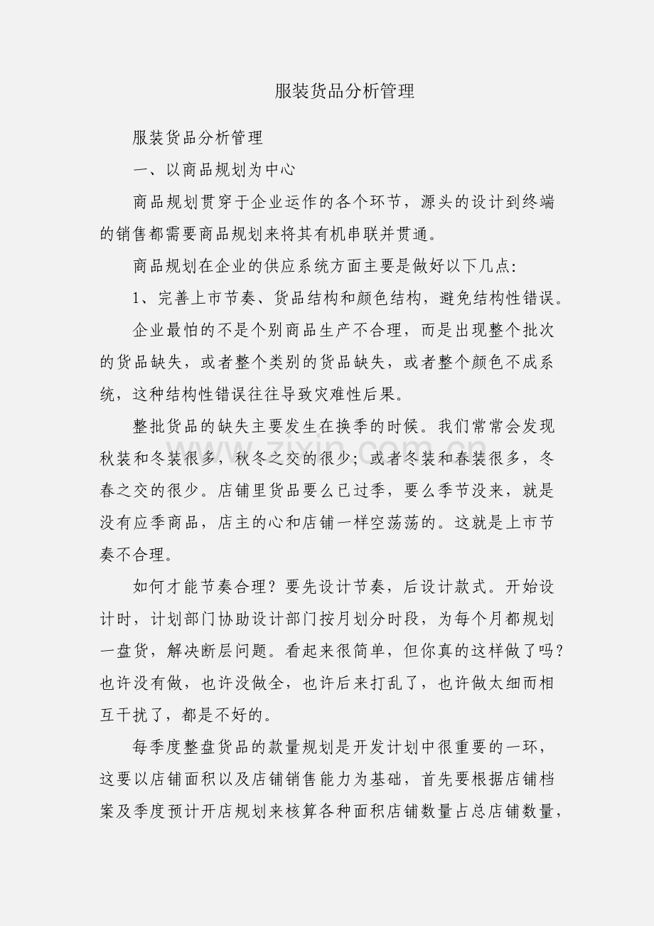 服装货品分析管理.docx_第1页