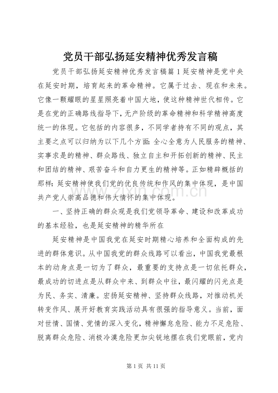 党员干部弘扬延安精神优秀发言稿.docx_第1页